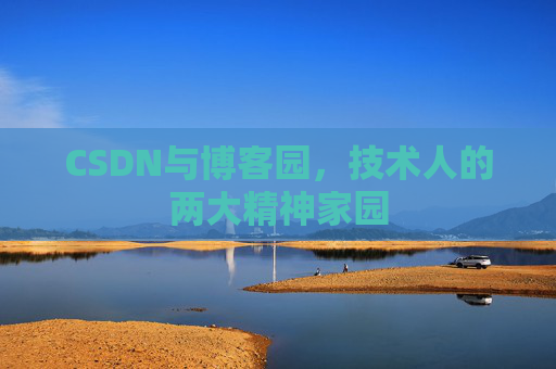 CSDN与博客园，技术人的两大精神家园