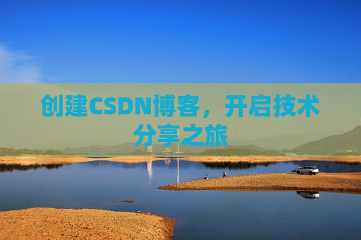 创建CSDN博客，开启技术分享之旅